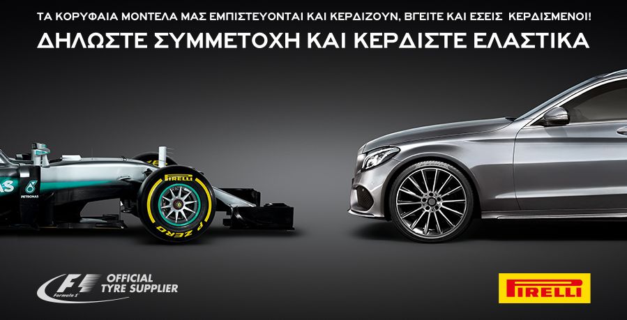 Διαγωνισμός pirelli