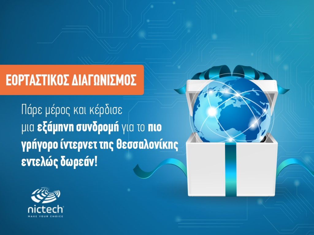 Διαγωνισμός nictech με δώρο 6μηνη συνδρομή στα 20mpbs