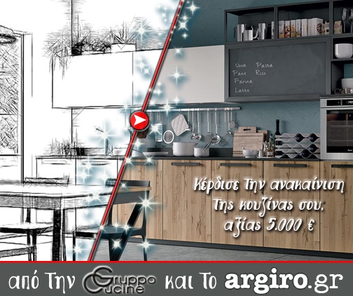 Διαγωνισμός argiro.gr με δώρο ανακαίνιση κουζίνας αξίας 5.000€