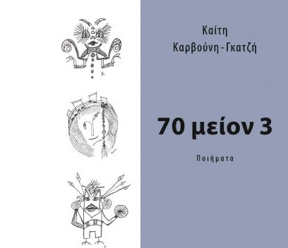 Διαγωνισμός CaptainBook.gr με δώρο το βιβλίο «70 μέιον 3»