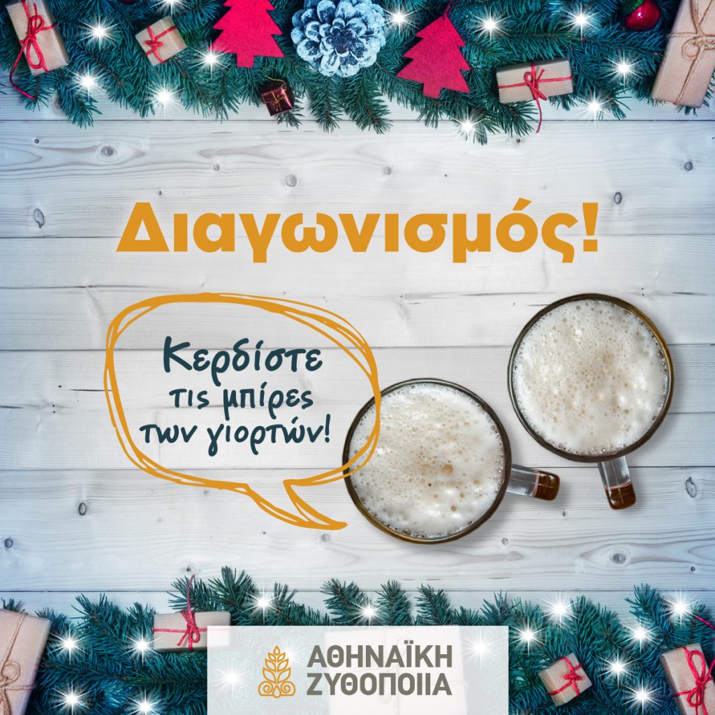 Διαγωνισμός Αθηναϊκή Ζυθοποιία με δώρο 3 κιβώτια μπίρες