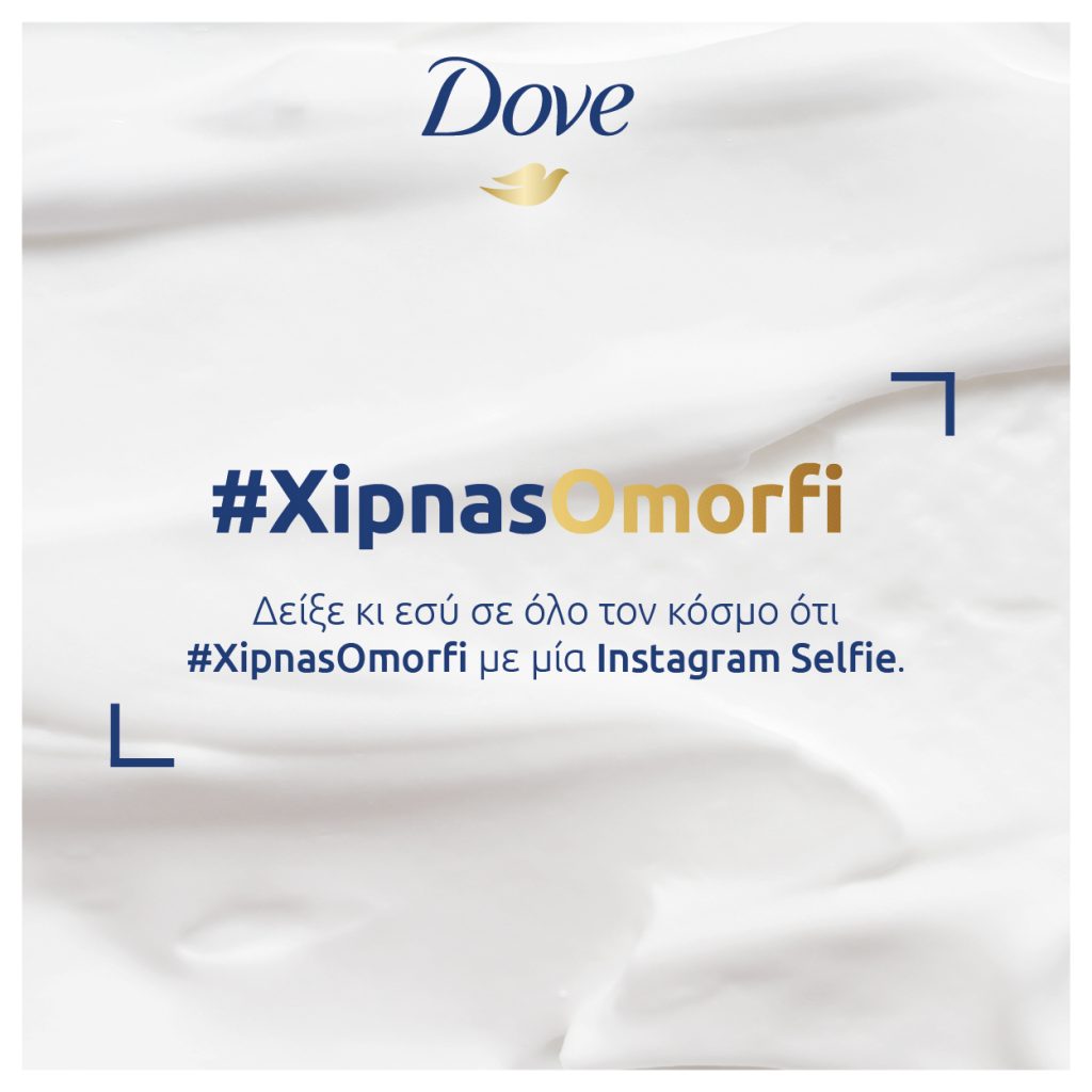 Διαγωνισμός Dove με δώρο 5 iPhone 7 και 15 πακέτα περιποίησης