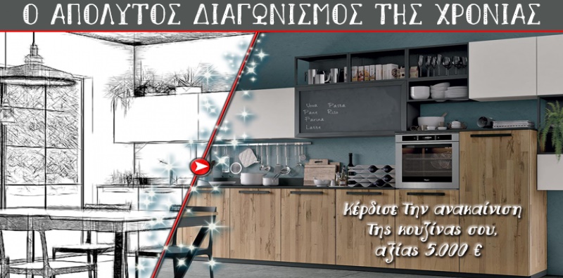 Διαγωνισμός argiro.gr με δώρο ανακαίνιση κουζίνας αξίας 5.000€