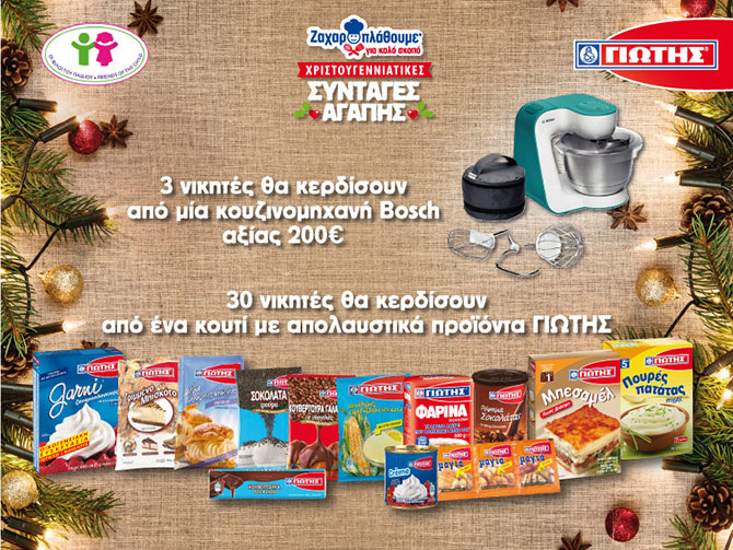 Διαγωνισμός ΓΙΩΤΗΣ με δώρο προϊόντα και κουζινομηχανές Bosch