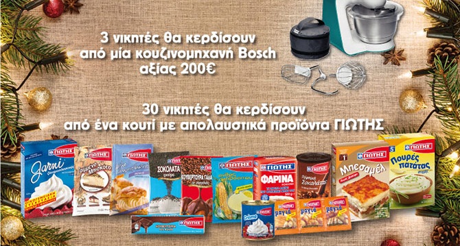 Διαγωνισμός ΓΙΩΤΗΣ με δώρο προϊόντα και κουζινομηχανές Bosch