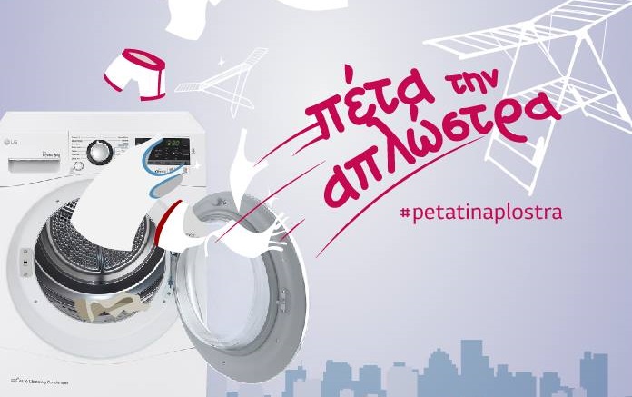 Διαγωνισμός LG Hellas με δώρο στεγνωτήριο