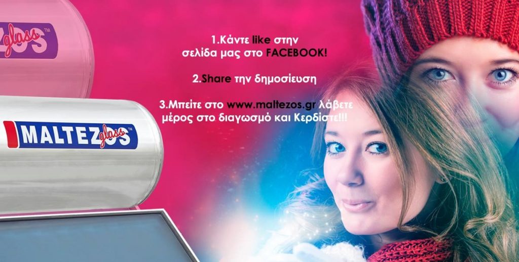 Διαγωνισμός Maltezos με δώρο έναν ηλιακό