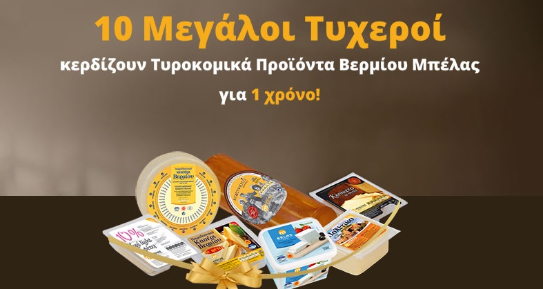 Διαγωνισμός Μπέλας με δώρο προϊόντα για έναν ολόκληρο χρόνο