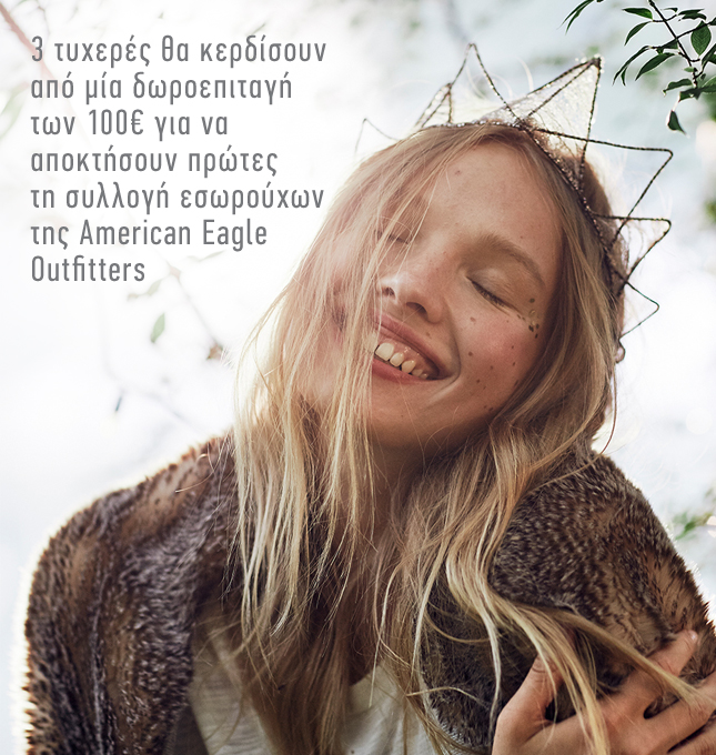 Διαγωνισμός ELLE με δώρο 100€ για αγορές από τη συλλογή εσωρούχων Aerie