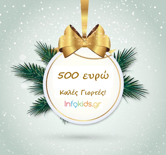 Διαγωνισμός infokids.gr με δώρο 500€