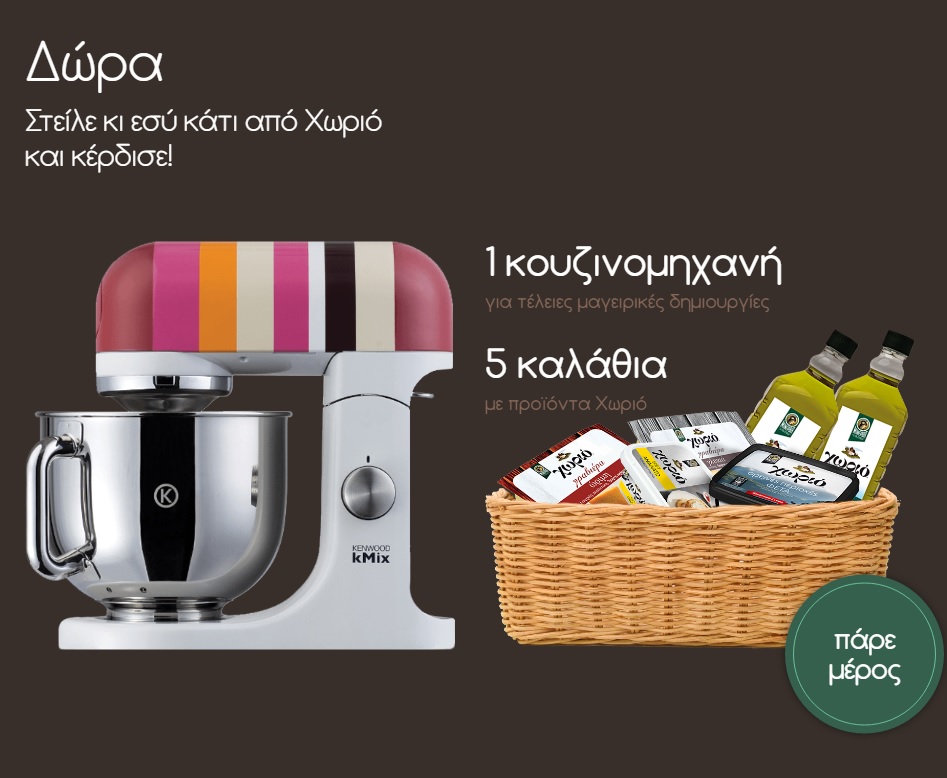 Διαγωνισμός Χωριό με δώρο κουζινομηχανή Kenwood, βαζάκια και καλάθια με προϊόντα