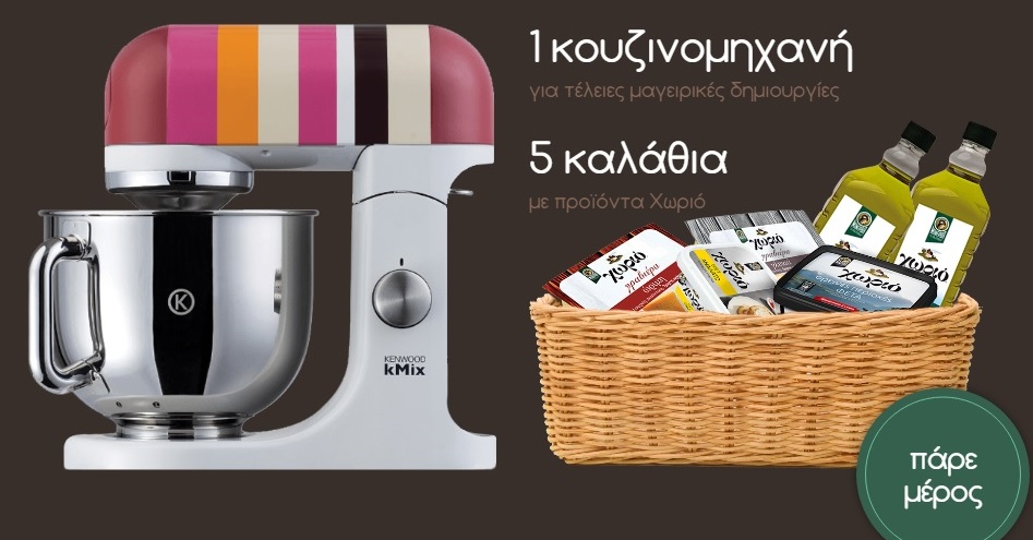 Διαγωνισμός Χωριό με δώρο κουζινομηχανή Kenwood, βαζάκια και καλάθια με προϊόντα