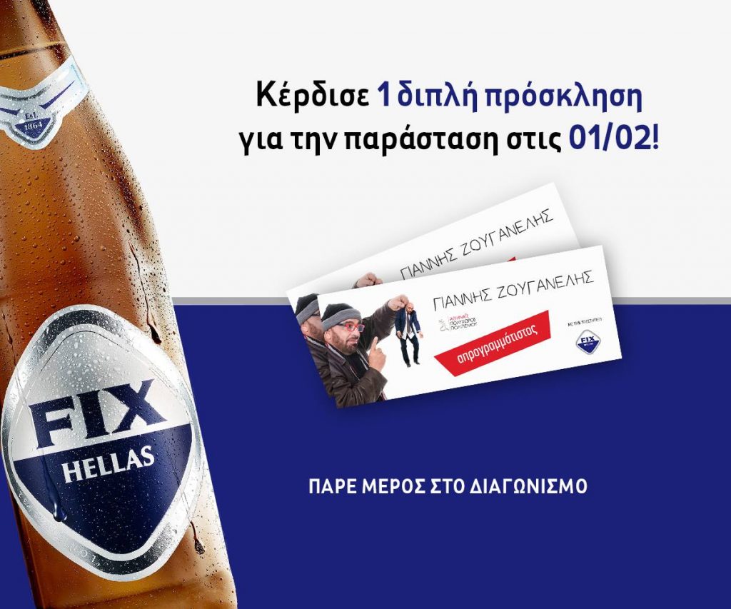 Διαγωνισμός FIX με δώρο πρόσκληση για την παράσταση του Γιάννη Ζουγανέλη