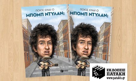 Διαγωνισμός Taλκ με δώρο το βιβλίο «Ποιος είναι ο Bob Dylan;»