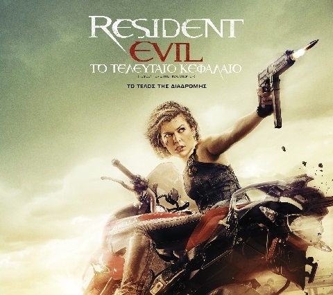 Διαγωνισμός Athens Magazine με δώρο προσκλήσεις για την πρεμιέρα Resident Evil: Το Τελευταίο Κεφάλαιο