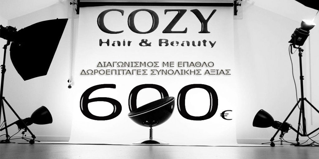 Διαγωνισμός Cozy Hair & Beauty με δωροεπιταγές συνολικής αξίας 600€