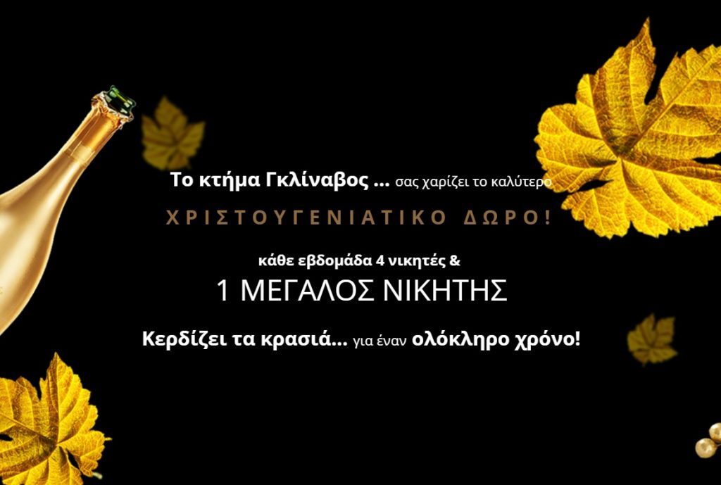 Διαγωνισμός Κτήμα Γκλίναβος με δώρο κρασί για ένα χρόνο και κιβώτια κάθε εβδομάδα