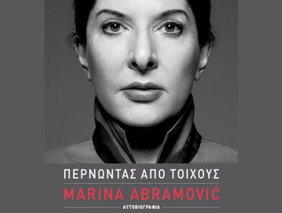 Διαγωνισμός Public Blog με δώρο το βιβλίο «Περνώντας από τοίχους»