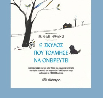 Διαγωνισμός Όμορφη Ζωή με δώρο το βιβλίο “Ο σκύλος που τόλμησε να ονειρευτεί”