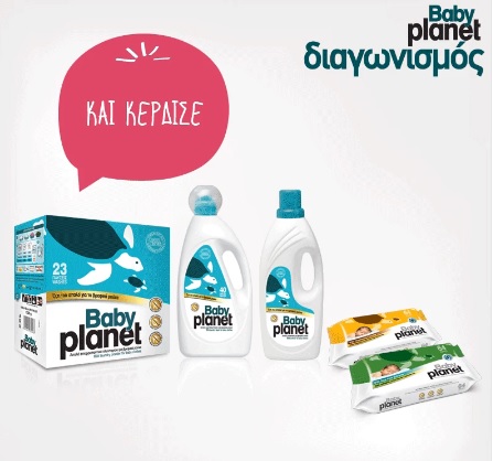 Διαγωνισμός My Planet με δώρο πακέτα απορρυπαντικά