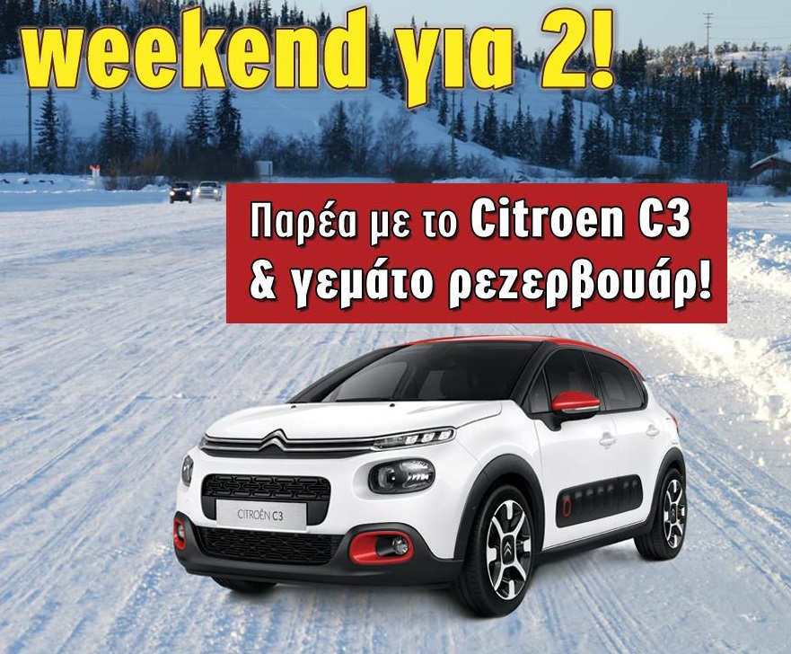 Διαγωνισμός AutoΤρίτη Touring με δώρο Weekend με το νέο Citroen C3