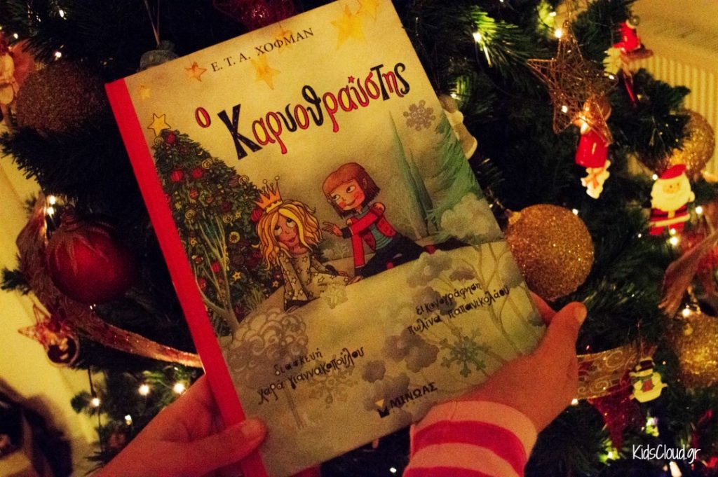 Διαγωνισμός KidsCloud.gr με δώρο το βιβλίο “Ο Καρυοθραύστης”