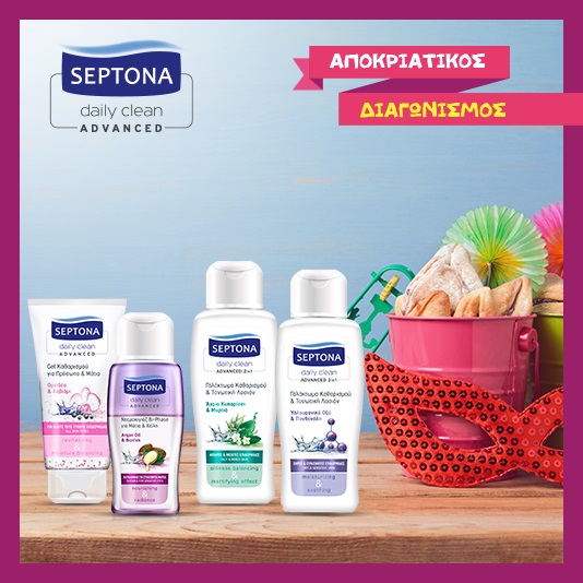 Διαγωνισμός Septona με δώρο 5 σειρές ντεμακιγιάζ
