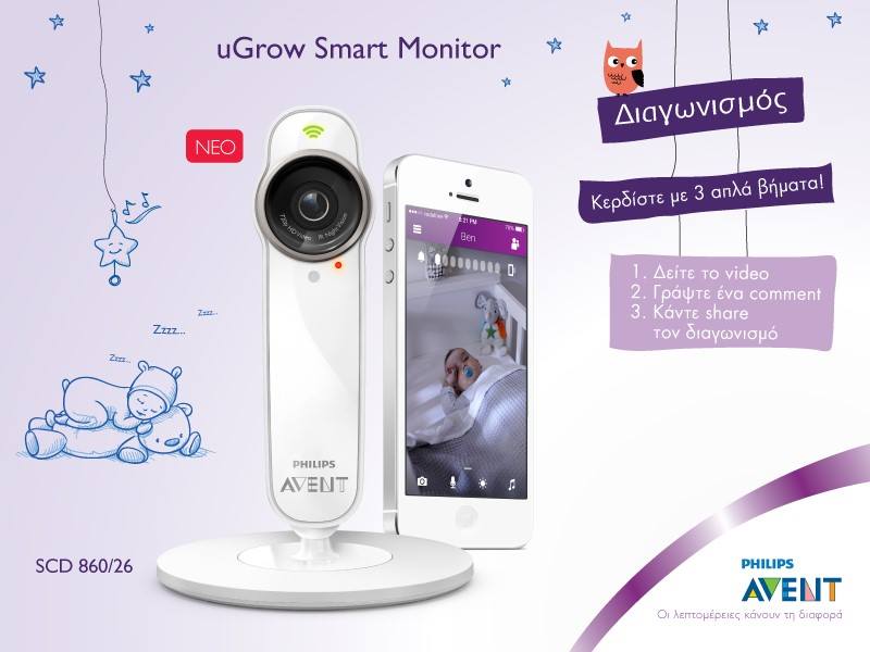 Διαγωνισμός Philips Avent με δώρο ενδοεπικοινωνία uGrow Smart