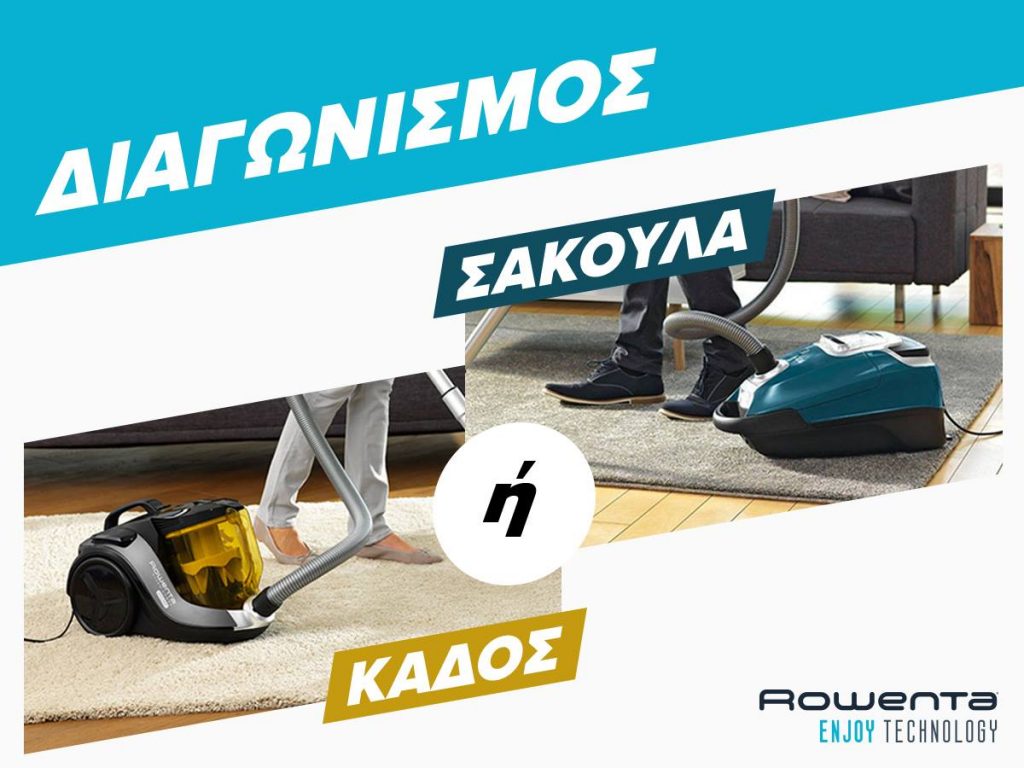 Διαγωνισμός Kotsovolos με δώρο 2 ηλεκτρικές σκούπες Rowenta