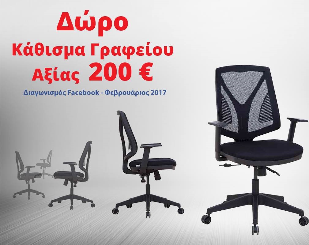 Διαγωνισμός Status Office με δώρο καρέκλα γραφείου