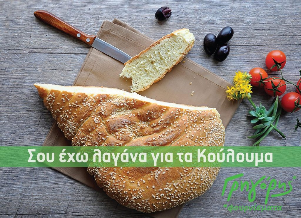 Διαγωνισμός Γρηγόρης Μικρογεύματα με δώρο 100 λαγάνες