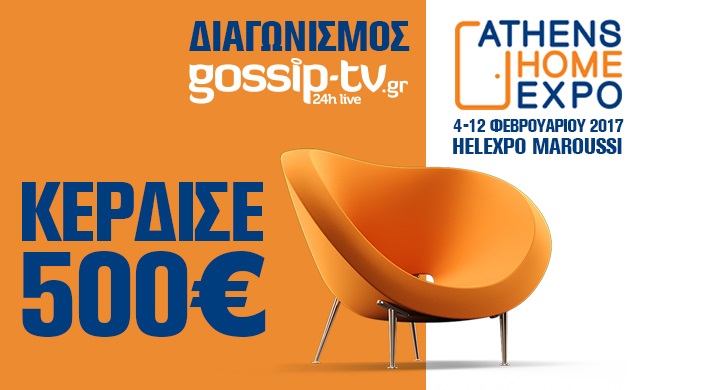 Διαγωνισμός gossip-tv με δώρο 500€ για αγορές στην Athens Home Expo