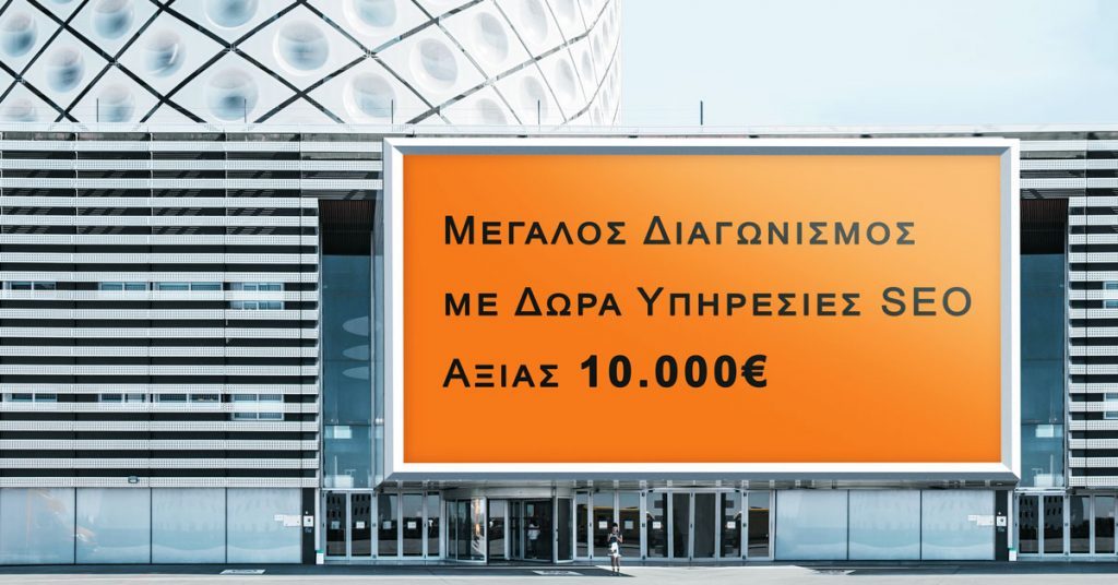 Διαγωνισμός Digital Bang με δώρο Υπηρεσίες SEO