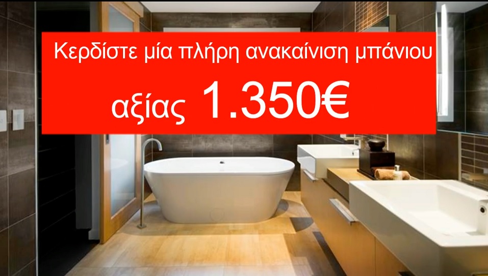Διαγωνισμός Αναδομώ με δώρο ολοκληρωμένη ανακαίνιση μπάνιου