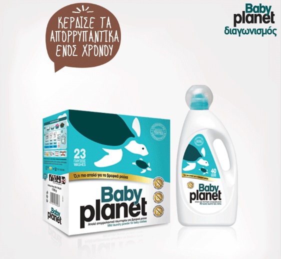 Διαγωνισμός my baby planet με δώρο τα απορρυπαντικά της χρονιάς