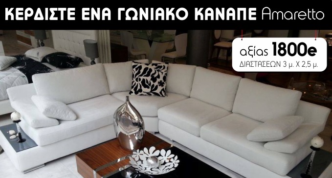 Διαγωνισμός Casatlantis Έπιπλα με δώρο γωνιακό καναπέ