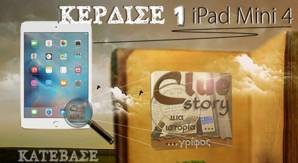 Διαγωνισμός Cluestory.gr με δώρο ipad mini 4