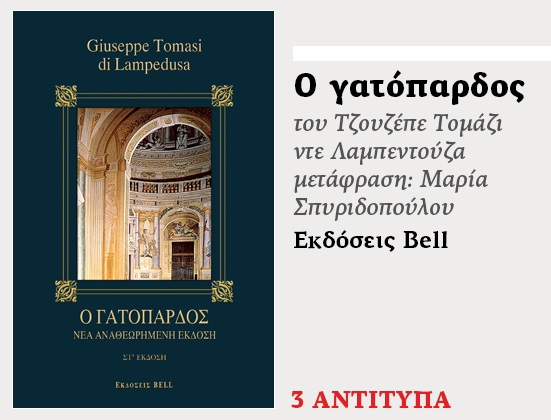Διαγωνισμός efsyn.gr με δώρο το βιβλίο «Ο γατόπαρδος»