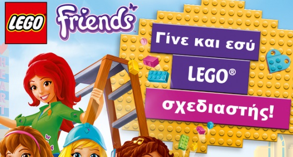Διαγωνισμός Lego με δώρο ταξίδι στο Billund της Δανίας