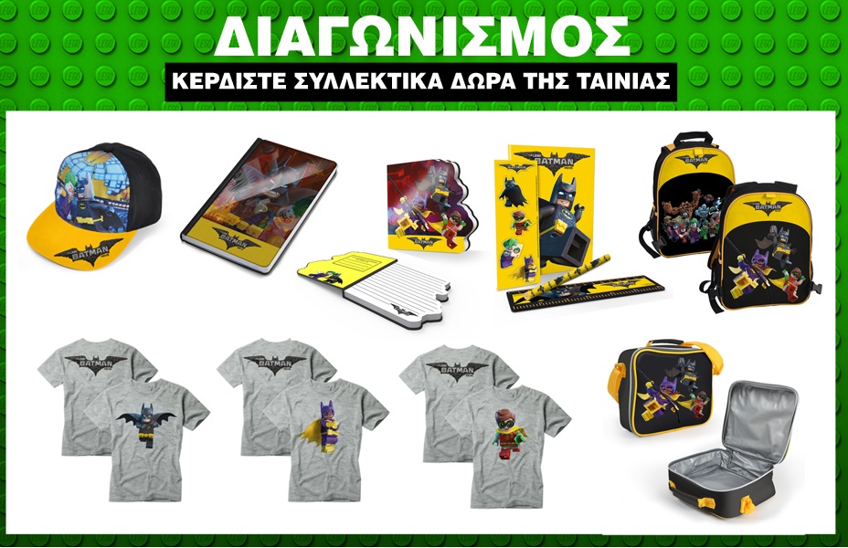 Διαγωνισμός The LEGO Batman Movie με συλλεκτικά δώρα από την ταινία