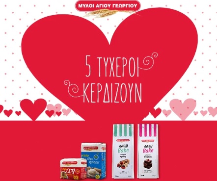 Διαγωνισμός Μύλοι Αγίου Γεωργίου με δώρο 5 κουτιά με προϊόντα