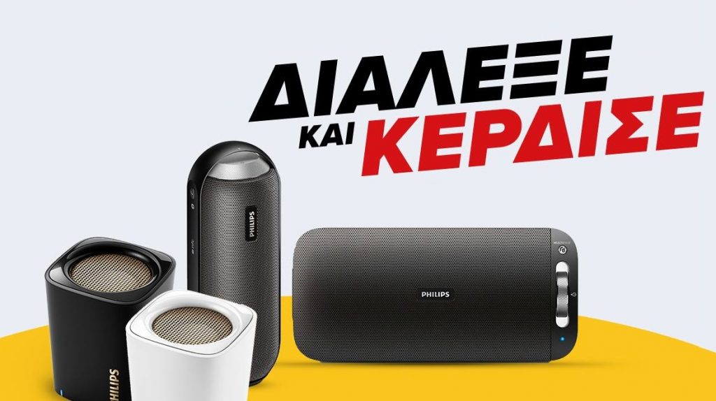 Διαγωνισμός Kotsovolos με δώρο 4 Bluetooth Ηχεία Philips