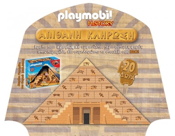 Διαγωνισμός Playmobil με δώρο 20 “Πυραμίδες του Φαραώ”