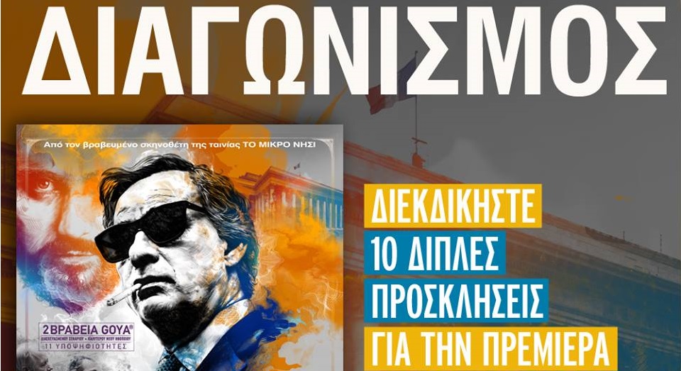 Διαγωνισμός Tanweer με δώρο προσκλήσεις για την πρεμιέρα της ταινίας “Ο Άνθρωπος Με Τα Χίλια Πρόσωπα”