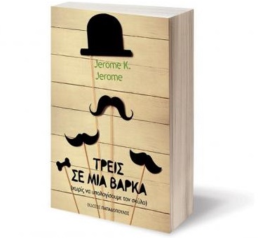 Διαγωνισμός Manslife με δώρο το βιβλίο “Τρεις σε μια βάρκα”