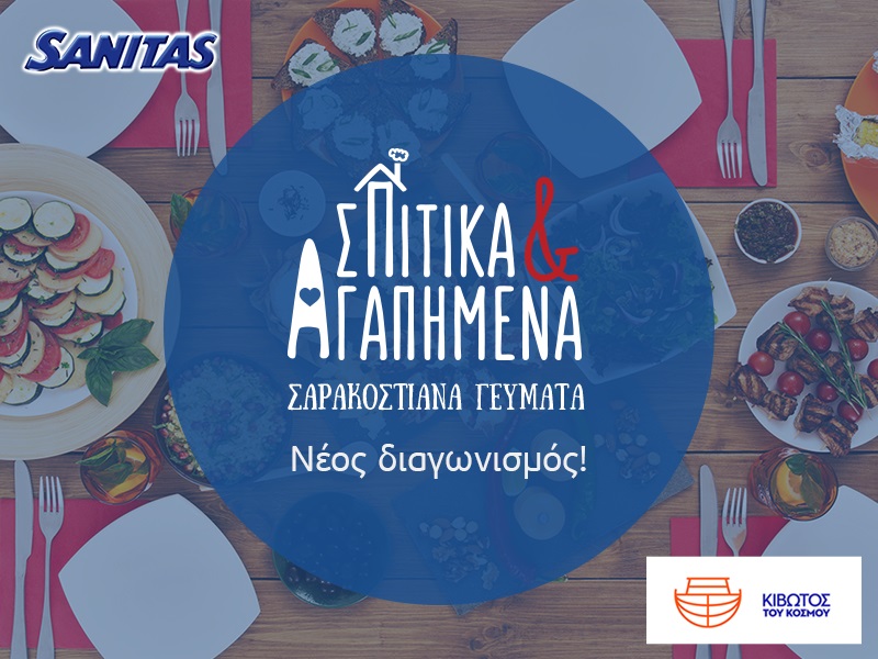 Διαγωνισμός Sanitas με δώρο σαρακοστιανά γεύματα και προϊόντα