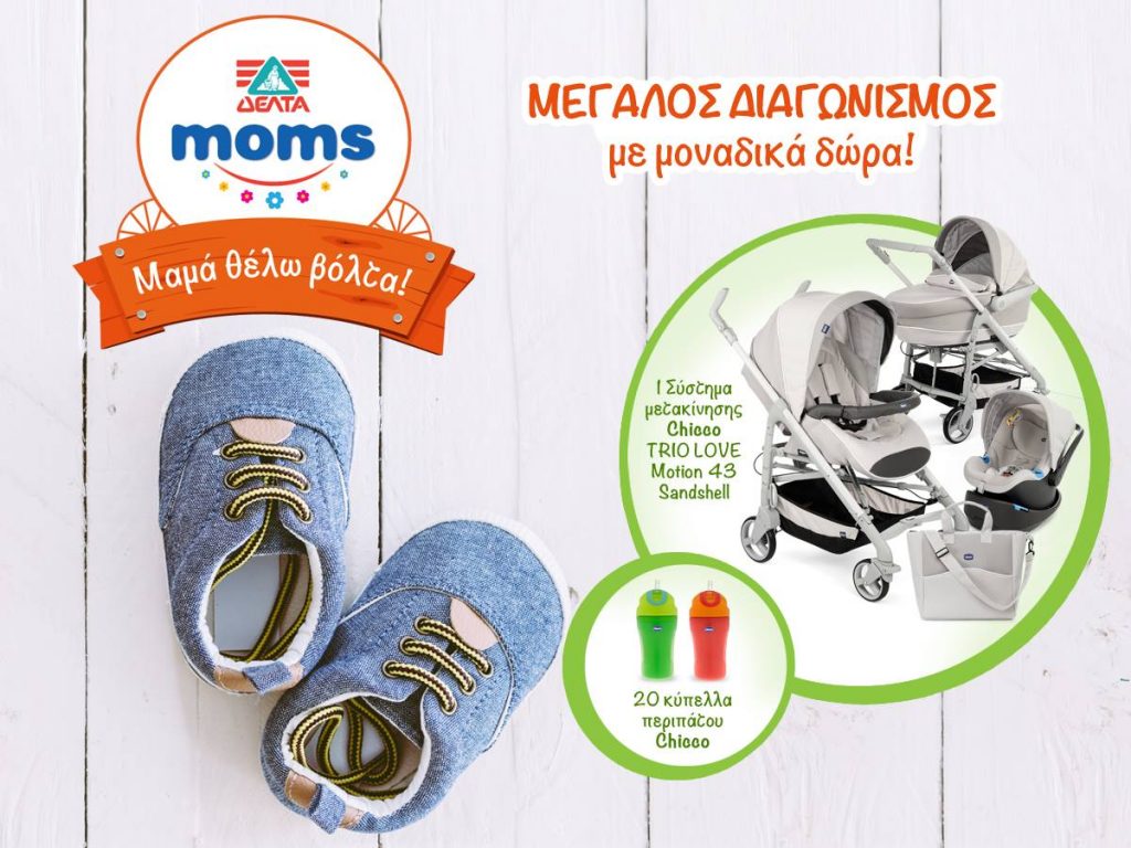 Διαγωνισμός Δέλτα moms με μοναδικά δώρα Chicco