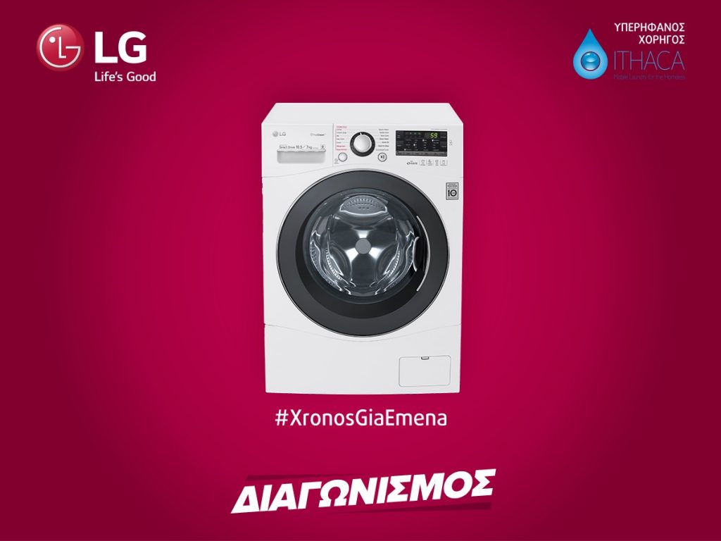 Διαγωνισμός Kotsovolos με δώρο Πλυντήριο-Στεγνωτήριο LG