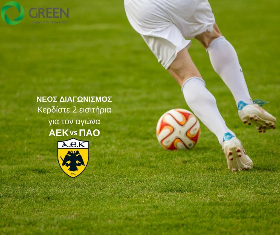 Διαγωνισμός Green με δώρο εισιτήρια για τον αγώνα ΑΕΚ – ΠΑΟ