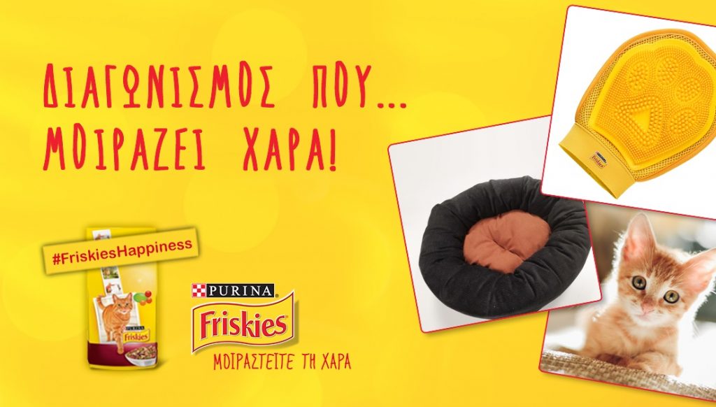 Διαγωνισμός ΑΒ Βασιλόπουλος με δώρο μαξιλάρια και ένα γάντια Friskies